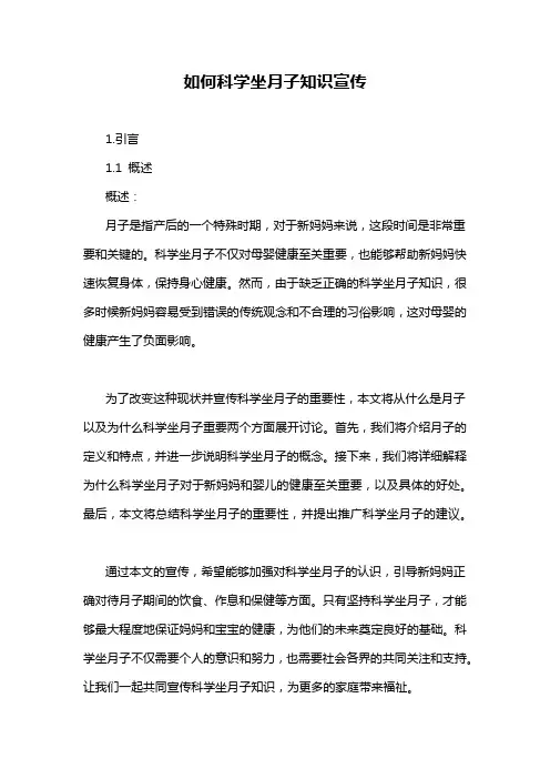 如何科学坐月子知识宣传