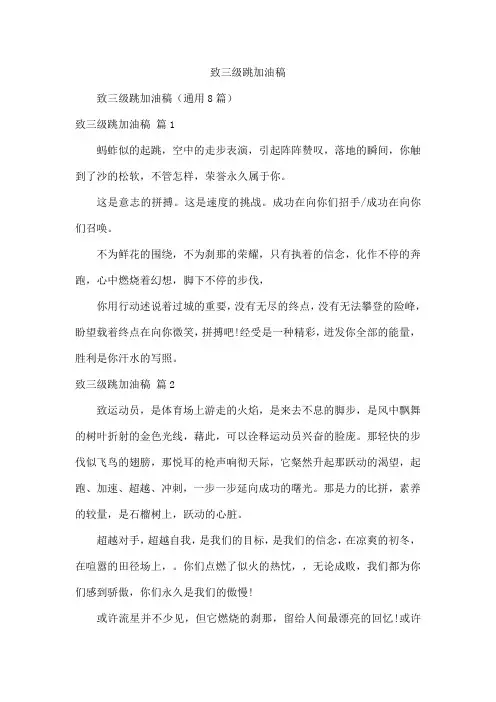 致三级跳加油稿