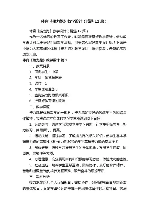 体育《接力跑》教学设计（精选12篇）