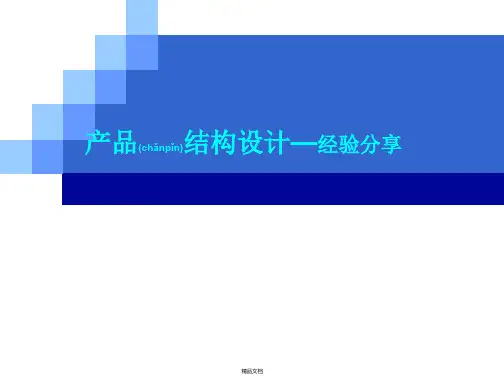 产品结构设计经验分享