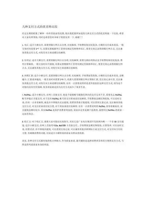 几种支付方式的优劣势比较