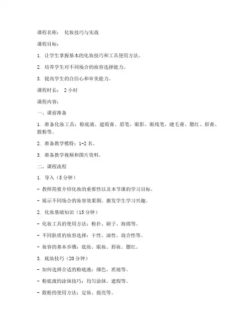 化妆教学全程教案模板范文