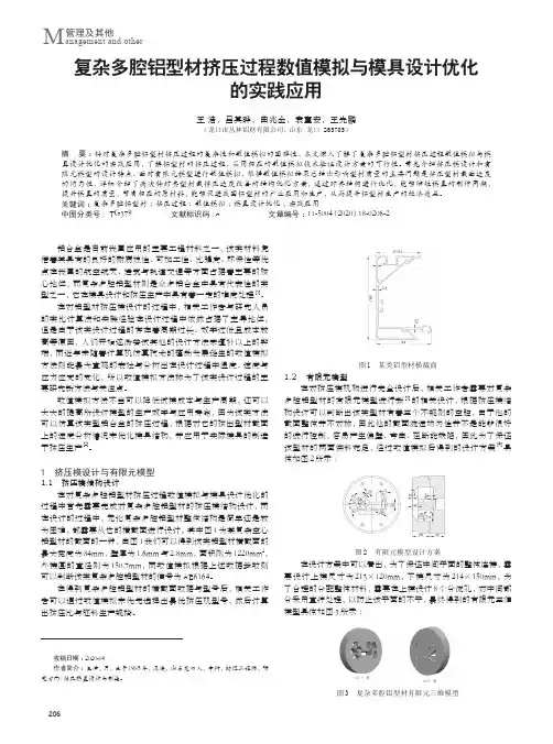 复杂多腔铝型材挤压过程数值模拟与模具设计优化的实践应用