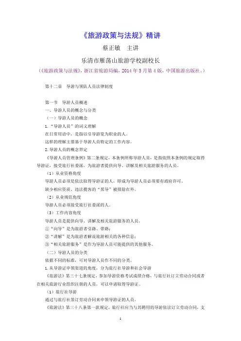 《旅游政策与法规》精讲：第12章第1节导游人员概述