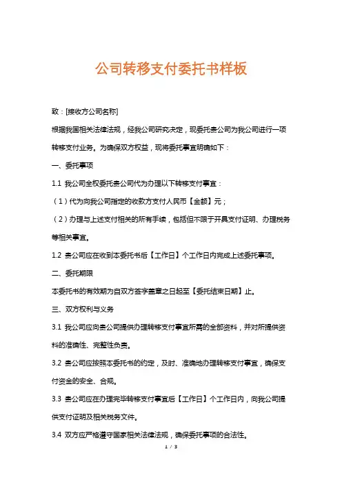 公司转移支付委托书样板