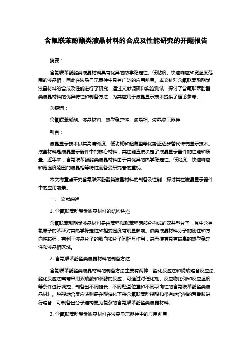 含氟联苯酚酯类液晶材料的合成及性能研究的开题报告