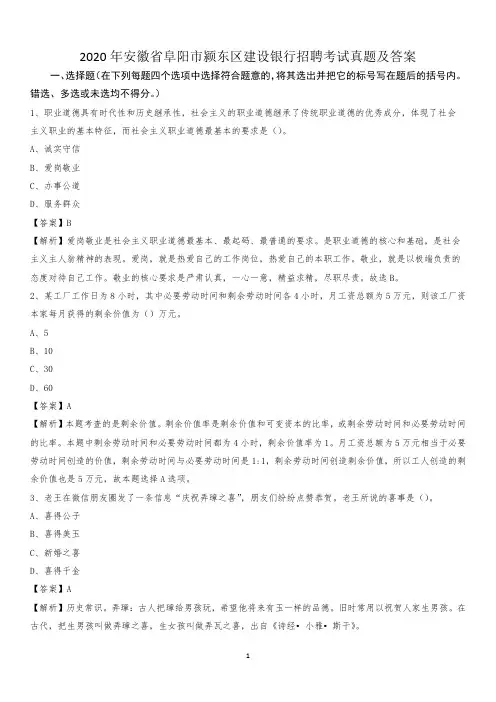 2020年安徽省阜阳市颍东区建设银行招聘考试试题及答案