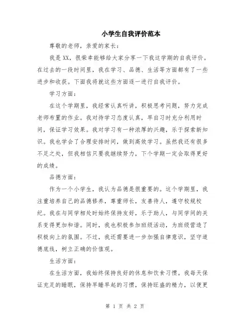 小学生自我评价范本