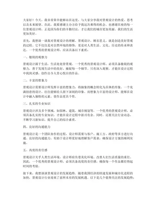 景观设计师精彩演讲稿范文