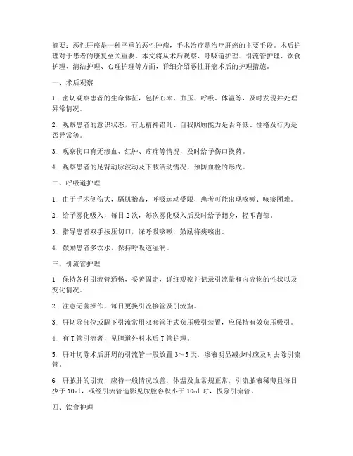 恶性肝癌术后护理措施