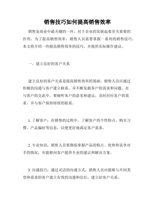 销售技巧如何提高销售效率