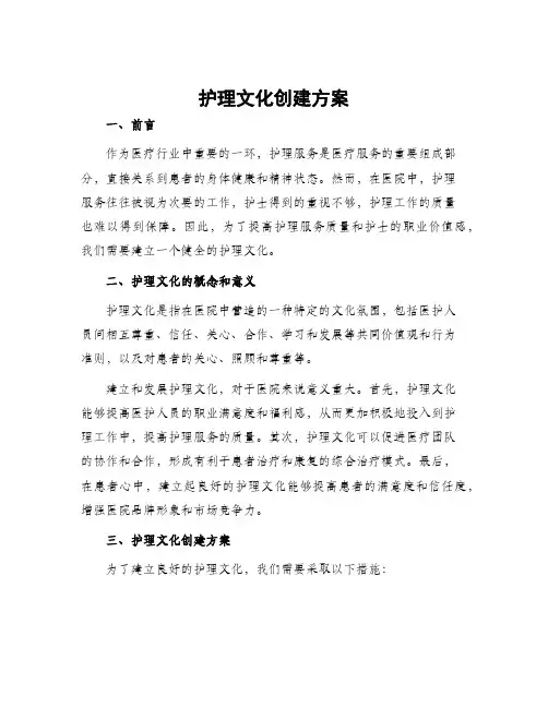 护理文化创建方案