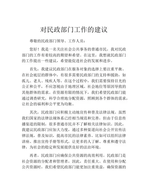 对民政部门工作的建议