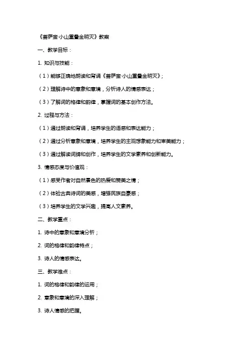 《菩萨蛮小山重叠金明灭》教案