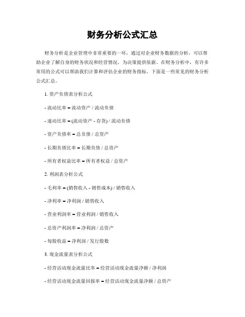 财务分析公式汇总