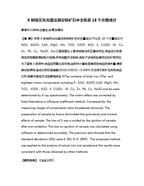 X射线荧光光谱法测定铁矿石中全铁及18个次量成分