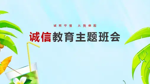 《诚实守信从我做起》完整学习ppt