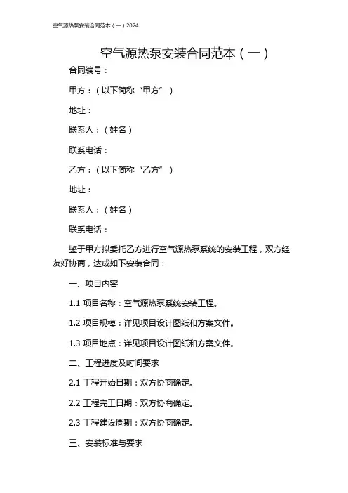 空气源热泵安装合同范本(一)2024