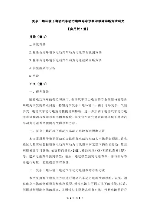 复杂山地环境下电动汽车动力电池寿命预测与故障诊断方法研究