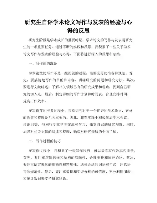 研究生自评学术论文写作与发表的经验与心得的反思