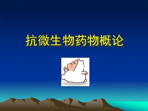 抗微生物药概论
