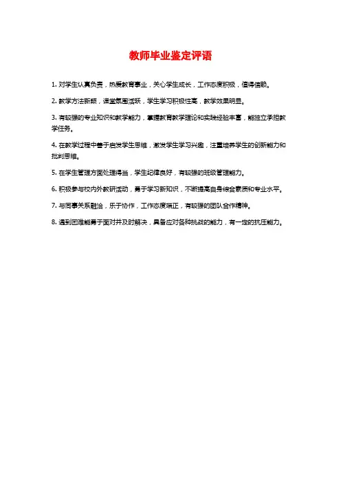 教师毕业鉴定评语