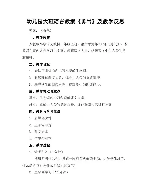 幼儿园大班语言教案《勇气》及教学反思