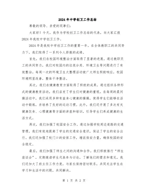 2024年中学创卫工作总结