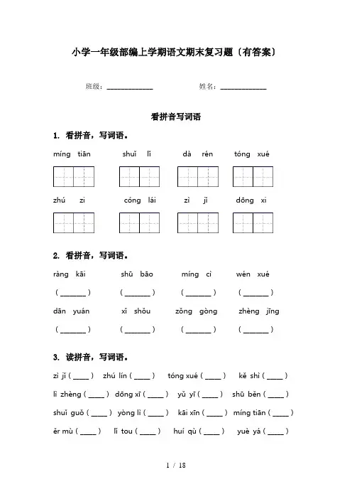 小学一年级部编上学期语文期末复习题〔有答案〕