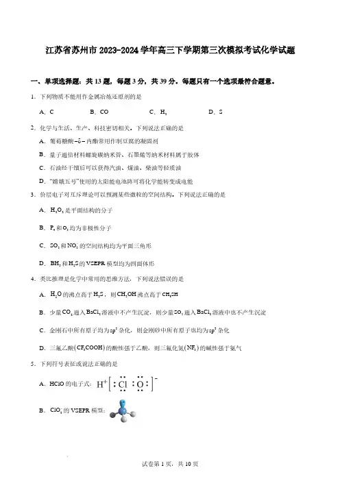 2024届苏州高三下学期第三次模拟考试化学试题含答案