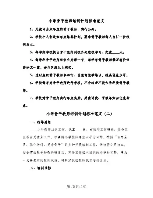 小学骨干教师培训计划标准范文(4篇)