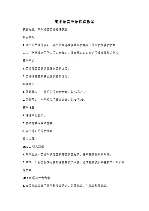 高中语音英语授课教案