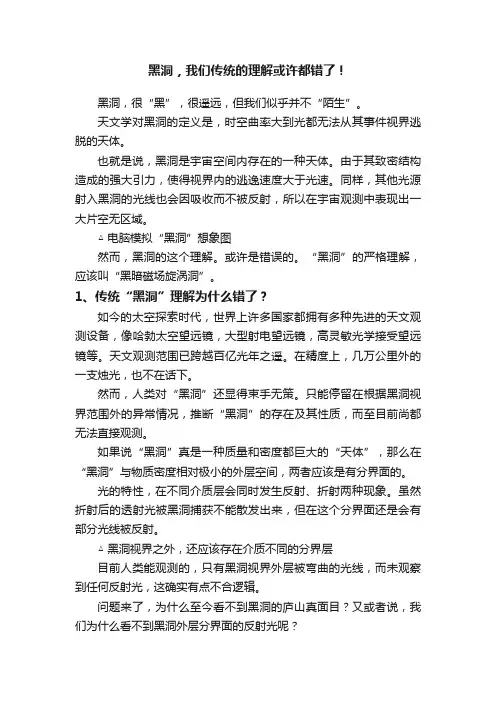 黑洞，我们传统的理解或许都错了！