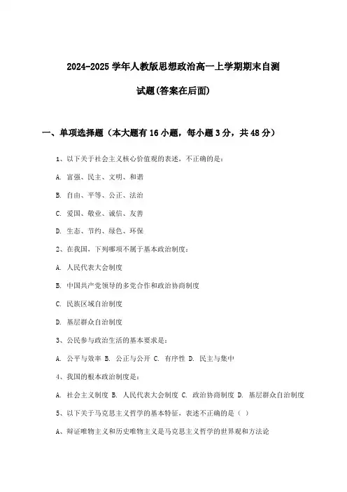 2024-2025学年人教版高一上学期期末思想政治试题及解答参考