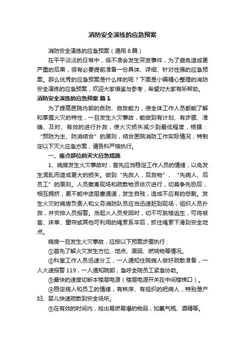 消防安全演练的应急预案（通用8篇）