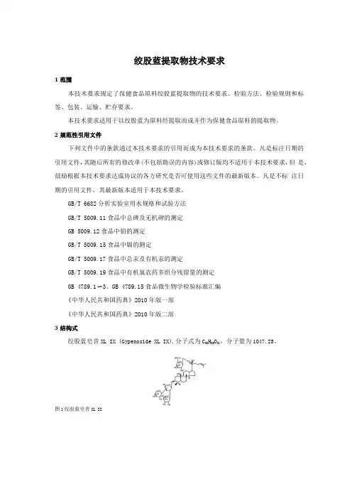 绞股蓝提取物技术要求