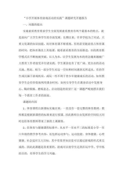 “小学开展体育游戏活动的实践”课题研究开