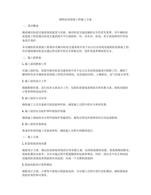 城轨防雷接地工程施工方案