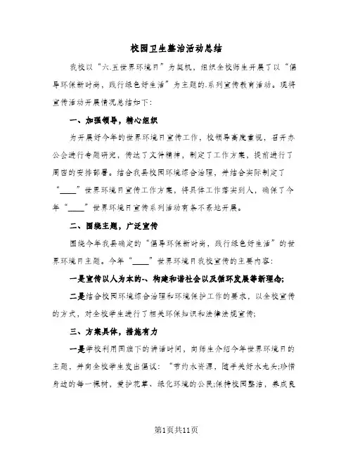 校园卫生整治活动总结(五篇)