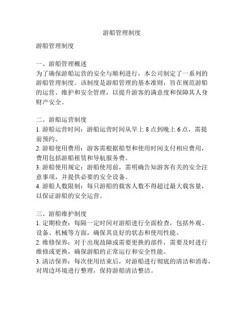 游船管理制度