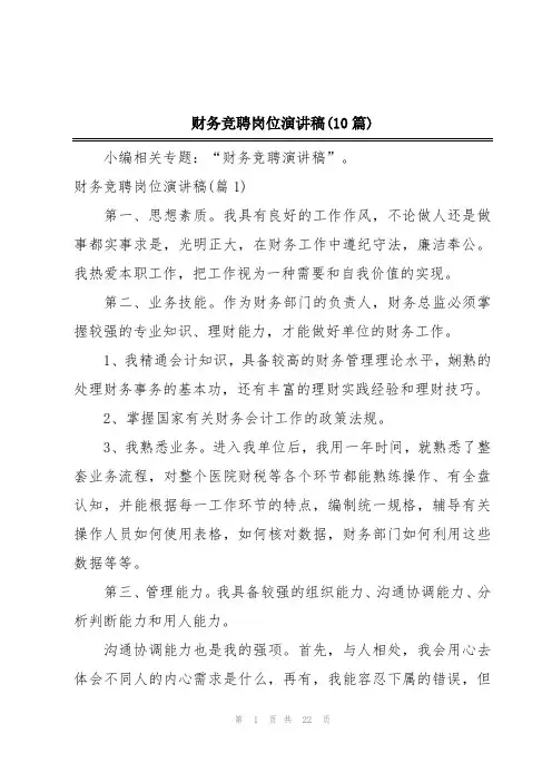 财务竞聘岗位演讲稿(10篇)
