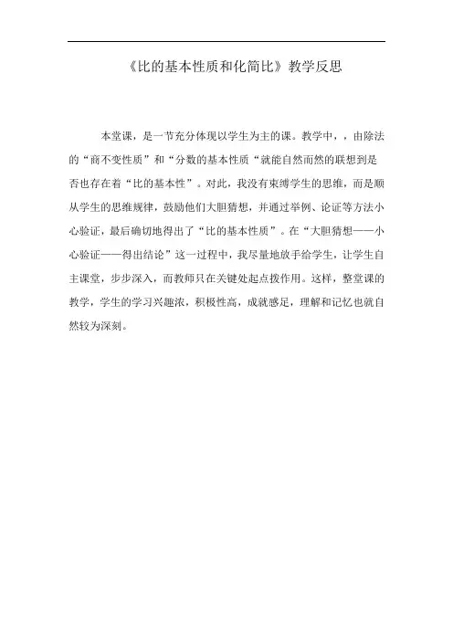 比的基本性质和化简比教学反思