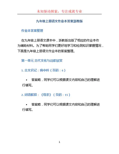 九年级上册语文作业本答案浙教版
