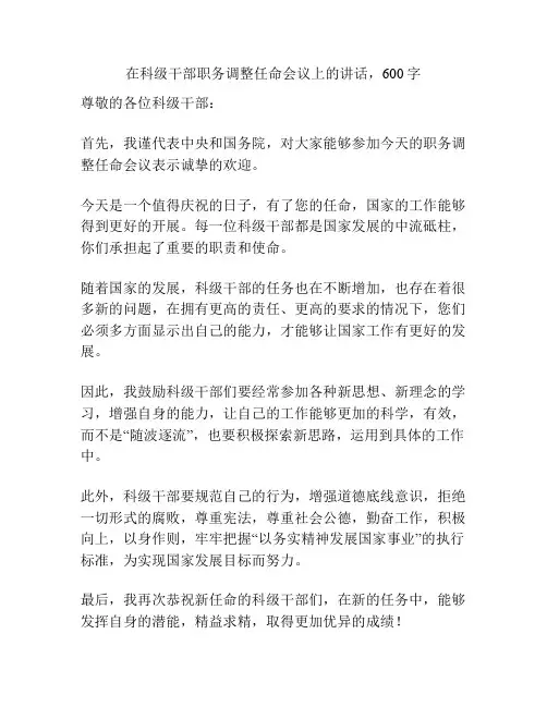 在科级干部职务调整任命会议上的讲话