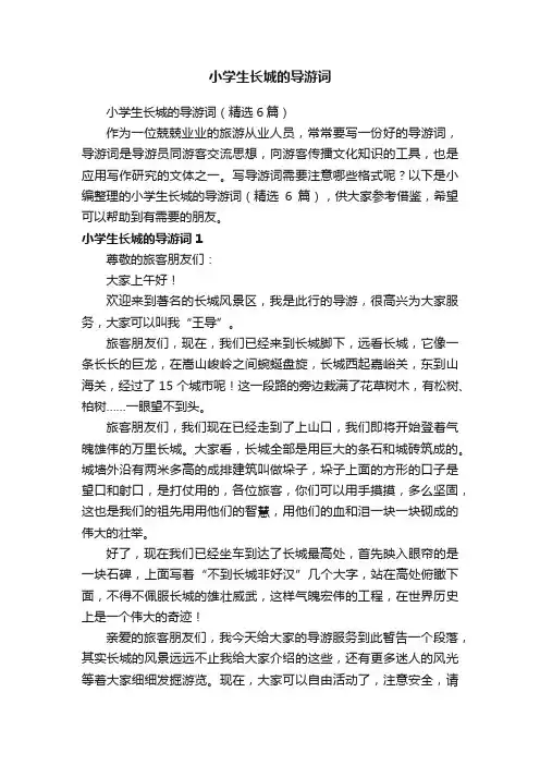 小学生长城的导游词（精选6篇）