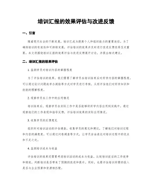 培训汇报的效果评估与改进反馈