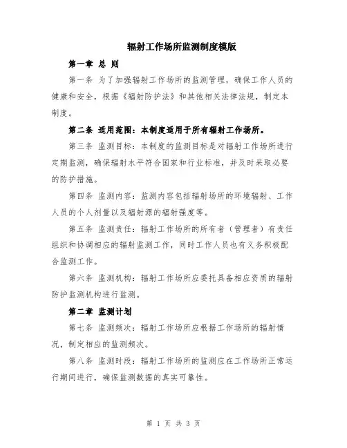 辐射工作场所监测制度模版