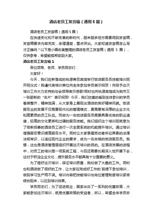 酒店老员工发言稿（通用5篇）