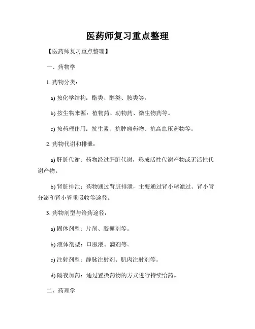 医药师复习重点整理