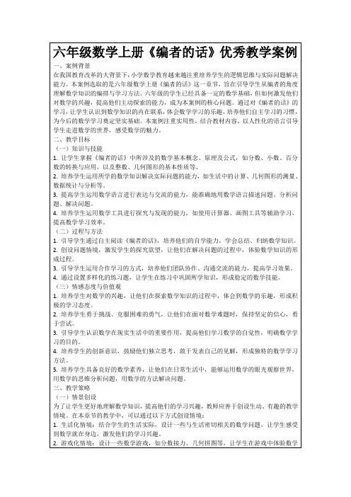六年级数学上册《编者的话》优秀教学案例